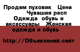 Продам пуховик › Цена ­ 2 500 - Чувашия респ. Одежда, обувь и аксессуары » Женская одежда и обувь   